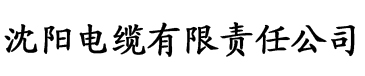 榴莲视频黄十八禁电缆厂logo